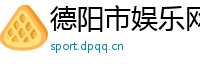 德阳市娱乐网